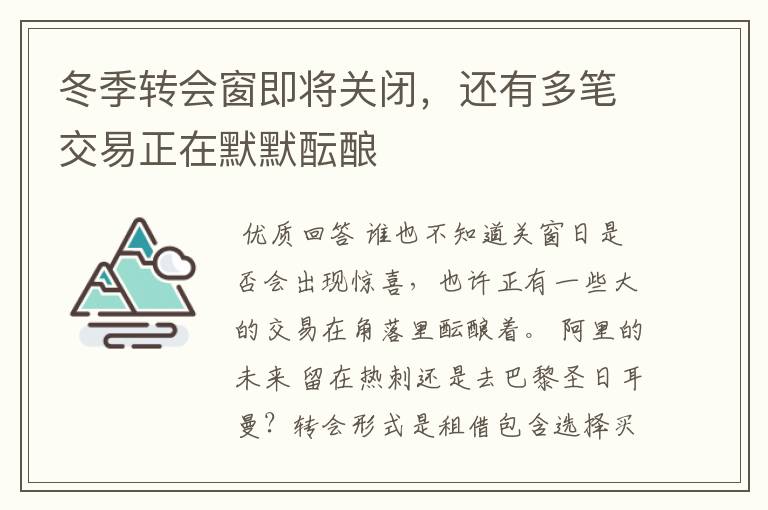 冬季转会窗即将关闭,还有多笔交易正在默默酝酿