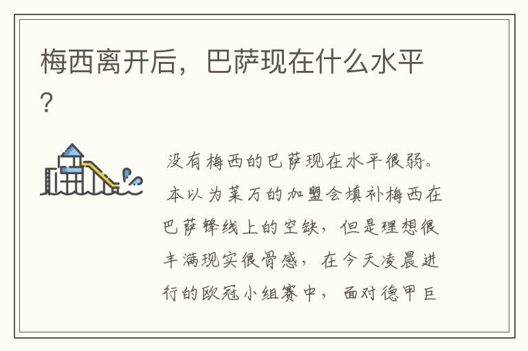 梅西离开后,巴萨现在什么水平?