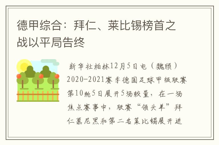 德甲综合:拜仁、莱比锡榜首之战以平局告终