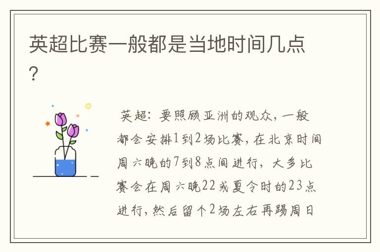 英超比赛一般都是当地时间几点?