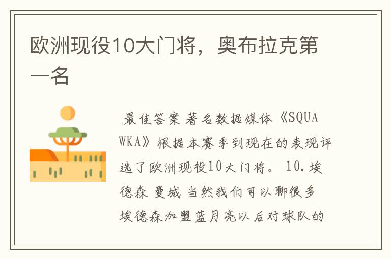 欧洲现役10大门将,奥布拉克第一名