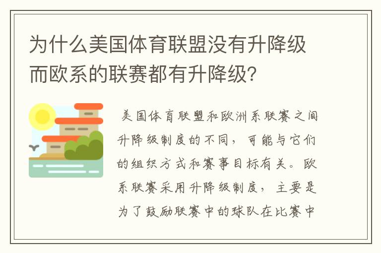 为什么美国体育联盟没有升降级而欧系的联赛都有升降级?