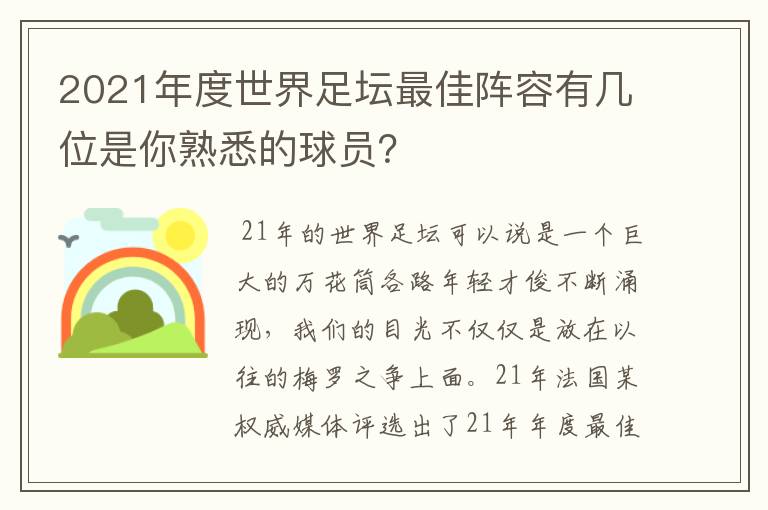 2021年度世界足坛最佳阵容有几位是你熟悉的球员?