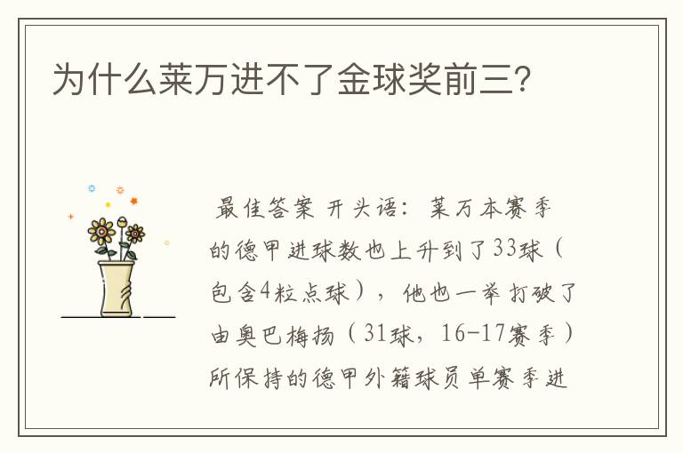为什么莱万进不了金球奖前三?