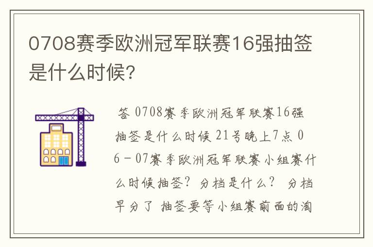 0708赛季欧洲冠军联赛16强抽签是什么时候?