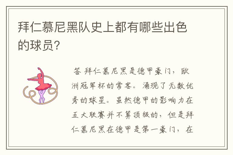 拜仁慕尼黑队史上都有哪些出色的球员?