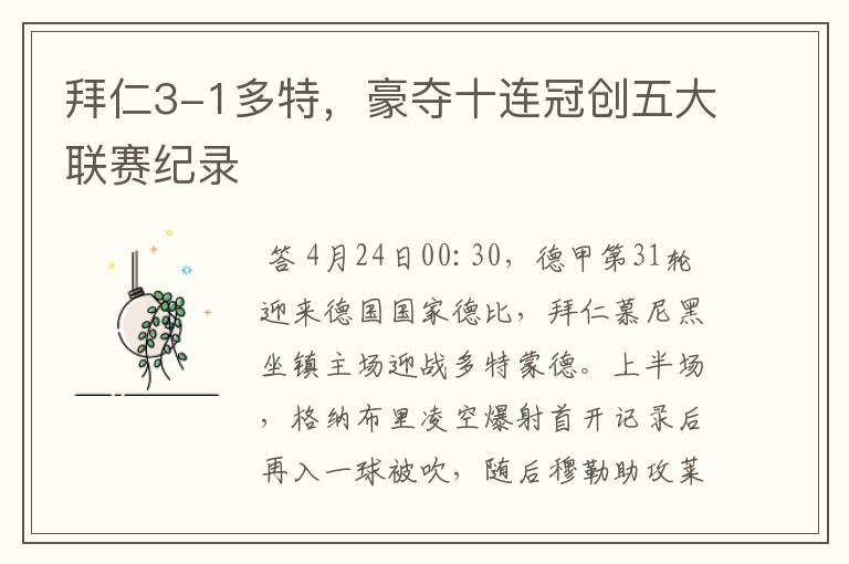 拜仁3-1多特,豪夺十连冠创五大联赛纪录