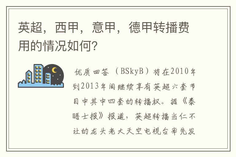 英超,西甲,意甲,德甲转播费用的情况如何?