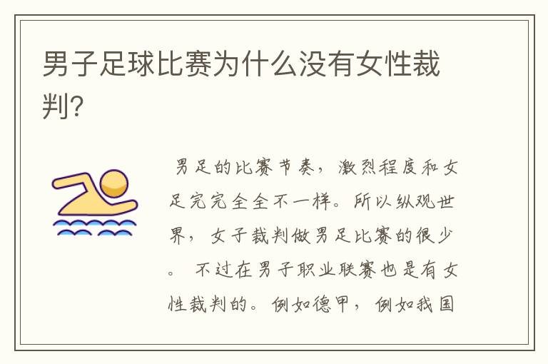 男子足球比赛为什么没有女性裁判?
