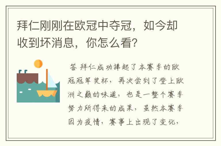 拜仁刚刚在欧冠中夺冠,如今却收到坏消息,你怎么看?