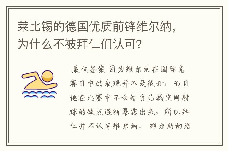 莱比锡的德国优质前锋维尔纳,为什么不被拜仁们认可?