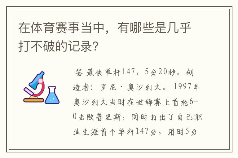 在体育赛事当中,有哪些是几乎打不破的记录?