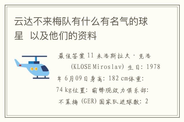 云达不来梅队有什么有名气的球星  以及他们的资料