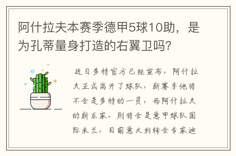 阿什拉夫本赛季德甲5球10助,是为孔蒂量身打造的右翼卫吗?