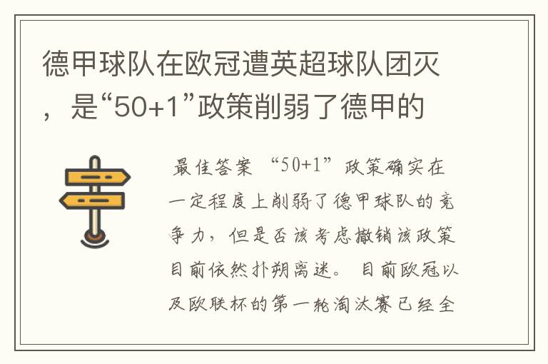 德甲球队在欧冠遭英超球队团灭,是“50+1”政策削弱了德甲的竞争力吗?
