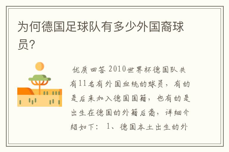 为何德国足球队有多少外国裔球员?