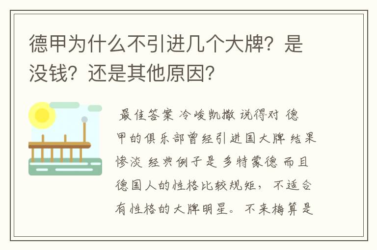 德甲为什么不引进几个大牌?是没钱?还是其他原因?