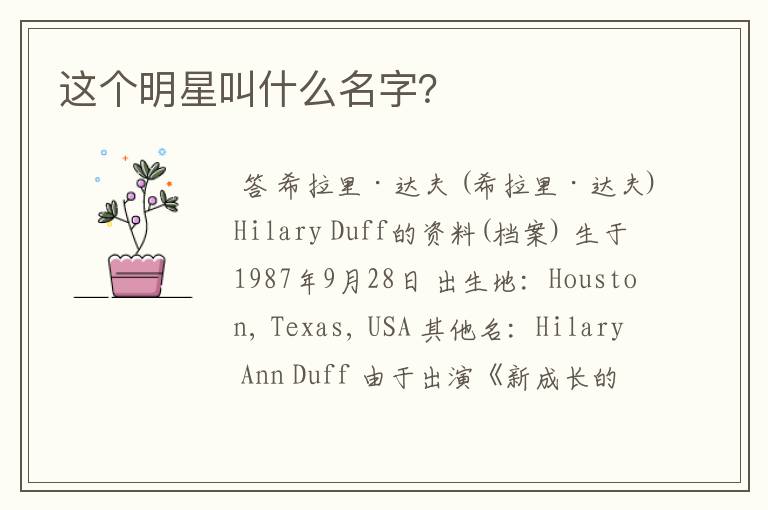 这个明星叫什么名字?