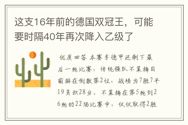 这支16年前的德国双冠王,可能要时隔40年再次降入乙级了