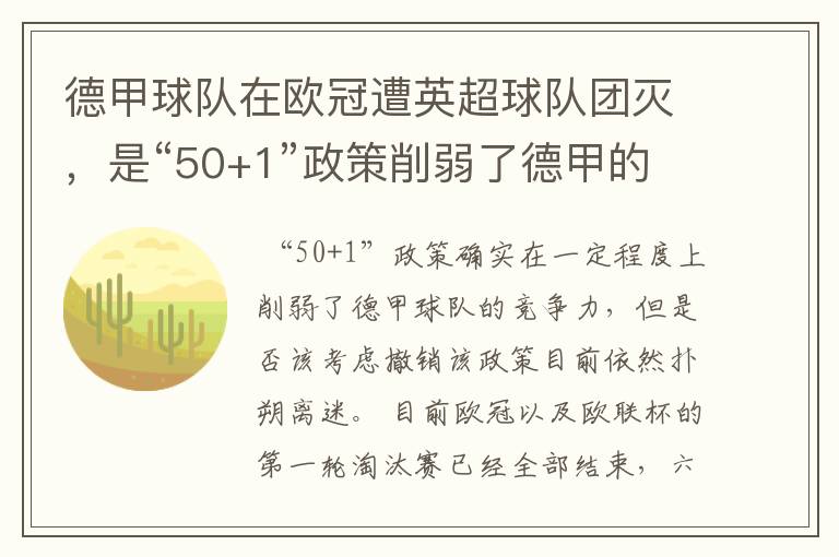 德甲球队在欧冠遭英超球队团灭,是“50+1”政策削弱了德甲的竞争力吗?