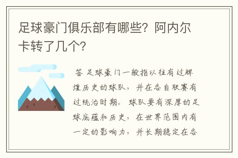 足球豪门俱乐部有哪些?阿内尔卡转了几个?