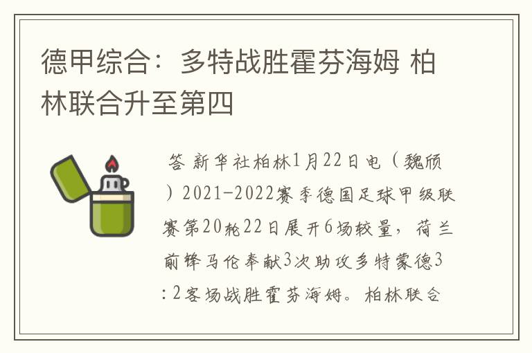 德甲综合:多特战胜霍芬海姆 柏林联合升至第四