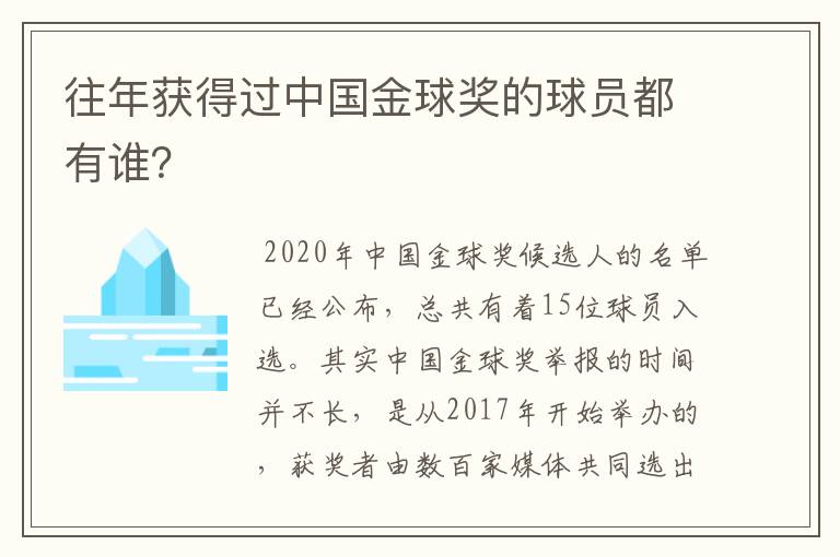 往年获得过中国金球奖的球员都有谁?