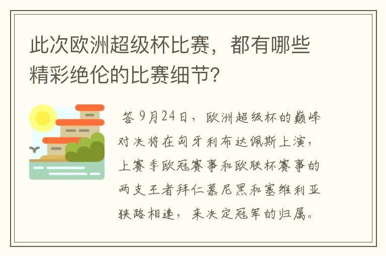 此次欧洲超级杯比赛,都有哪些精彩绝伦的比赛细节?