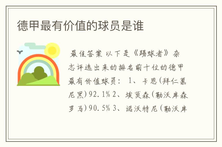 德甲最有价值的球员是谁