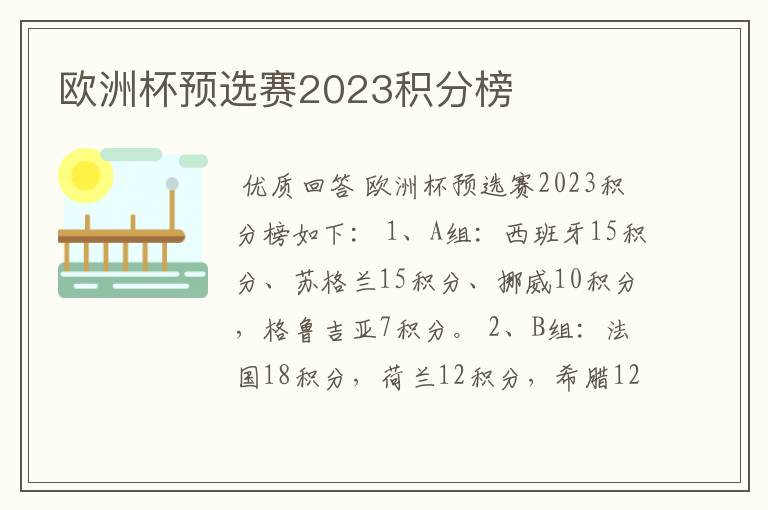 欧洲杯预选赛2023积分榜