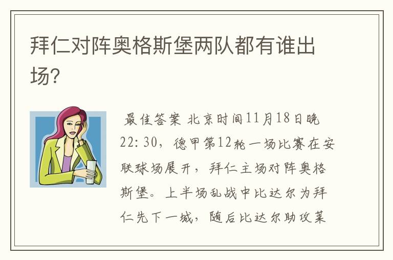 拜仁对阵奥格斯堡两队都有谁出场?
