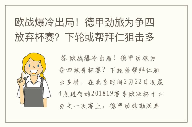 欧战爆冷出局!德甲劲旅为争四放弃杯赛?下轮或帮拜仁狙击多特