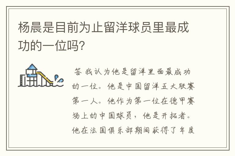 杨晨是目前为止留洋球员里最成功的一位吗?