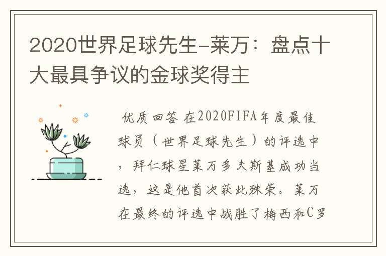 2020世界足球先生-莱万：盘点十大最具争议的金球奖得主