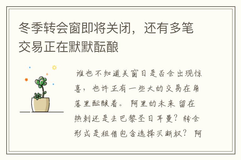 冬季转会窗即将关闭,还有多笔交易正在默默酝酿