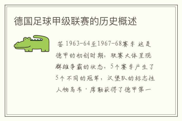 德国足球甲级联赛的历史概述