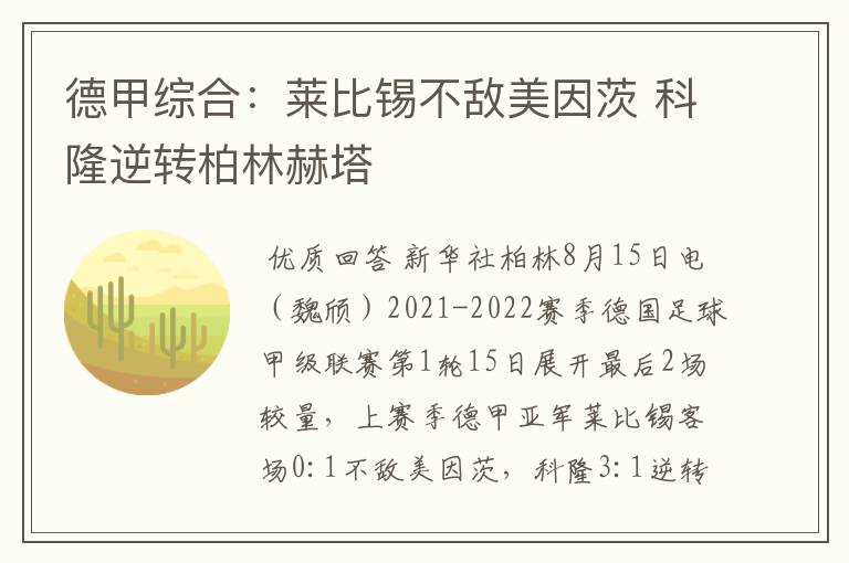 德甲综合:莱比锡不敌美因茨 科隆逆转柏林赫塔