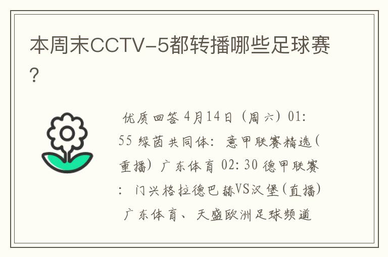 本周末CCTV-5都转播哪些足球赛?