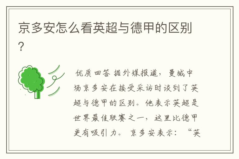 京多安怎么看英超与德甲的区别?