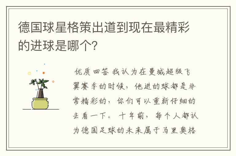 德国球星格策出道到现在最精彩的进球是哪个?