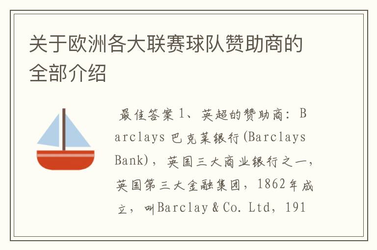 关于欧洲各大联赛球队赞助商的全部介绍