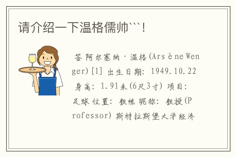 请介绍一下温格儒帅```!