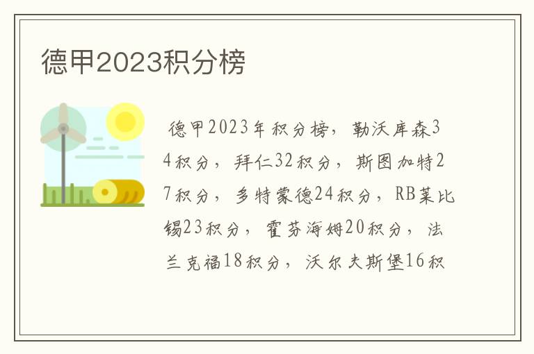 德甲2023积分榜