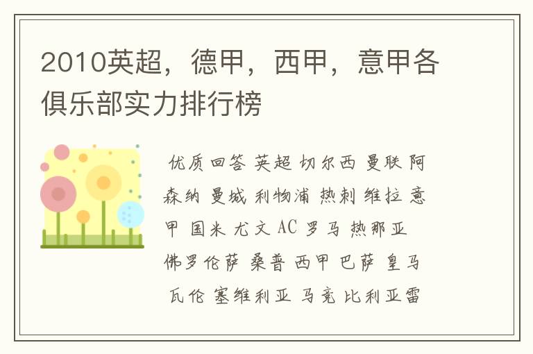 2010英超，德甲，西甲，意甲各俱乐部实力排行榜