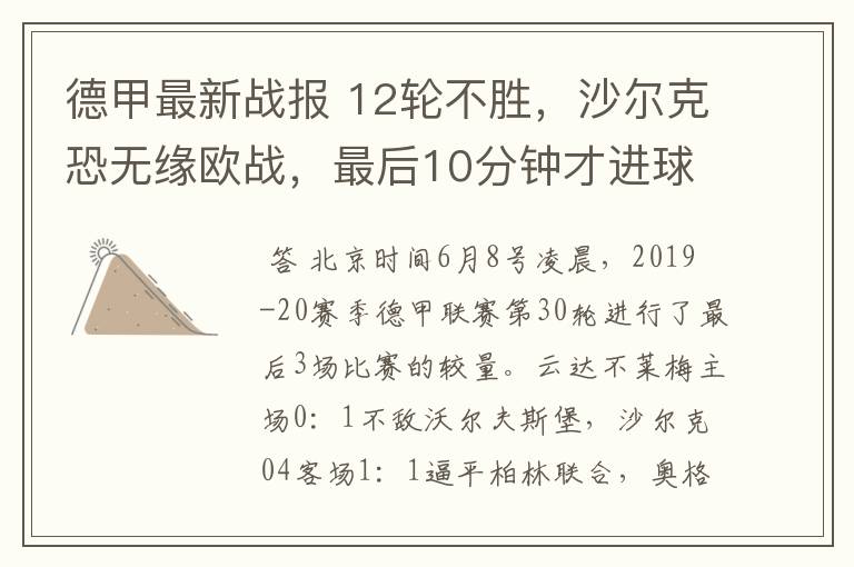 德甲最新战报 12轮不胜,沙尔克恐无缘欧战,最后10分钟才进球?