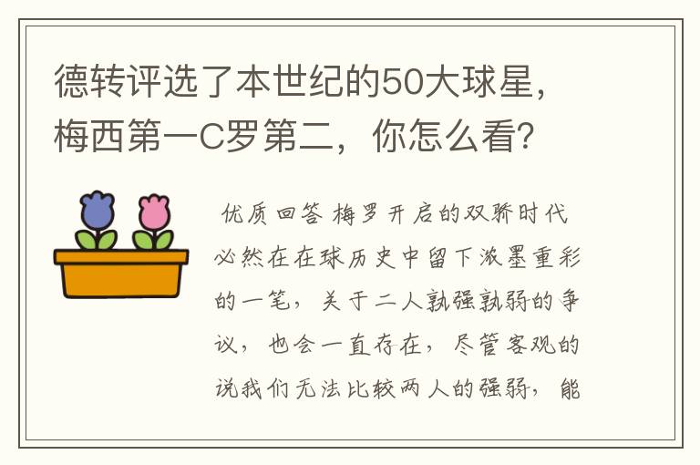 德转评选了本世纪的50大球星,梅西第一C罗第二,你怎么看?