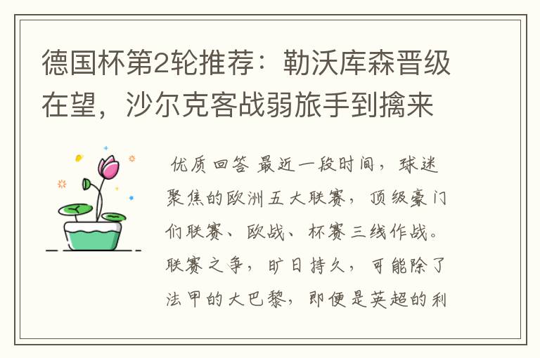 德国杯第2轮推荐:勒沃库森晋级在望,沙尔克客战弱旅手到擒来