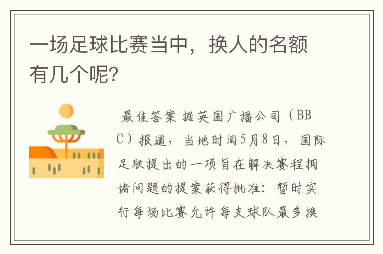 一场足球比赛当中,换人的名额有几个呢?