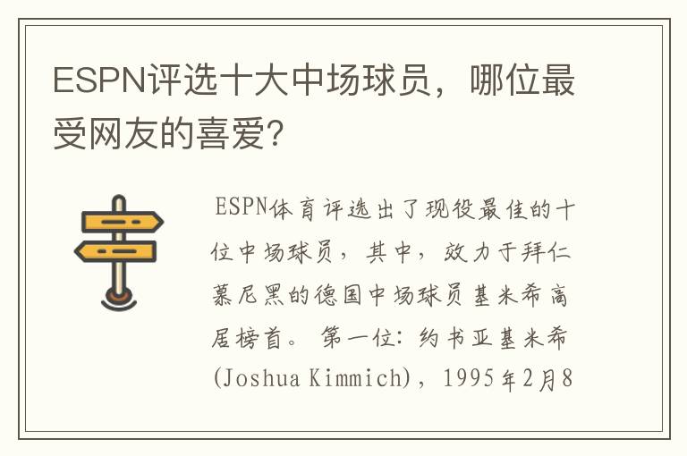 ESPN评选十大中场球员,哪位最受网友的喜爱?