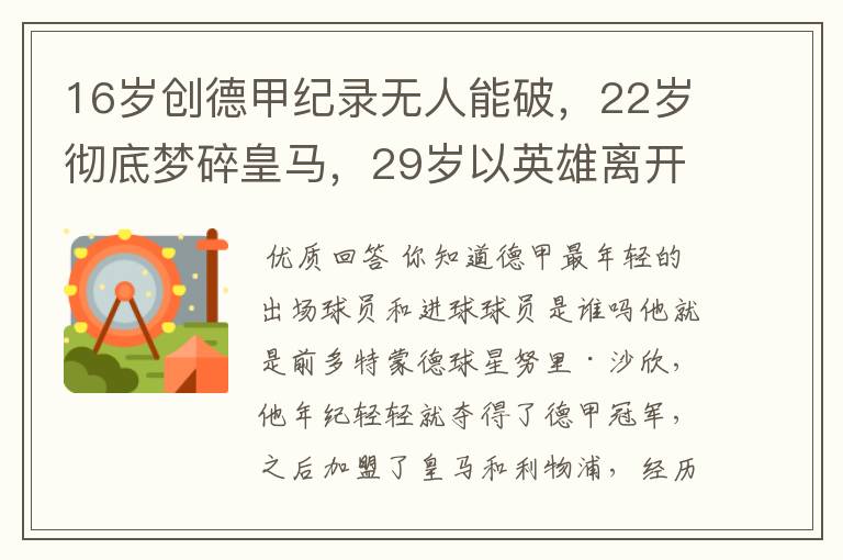 16岁创德甲纪录无人能破,22岁彻底梦碎皇马,29岁以英雄离开多特
